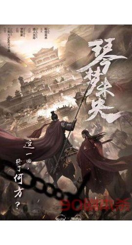 《琴梦未央》7人剧本杀电子版完整资源