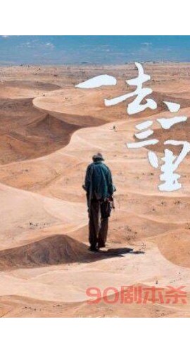 《一去二三里》6人剧本杀电子版完整资源
