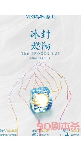 《VR伐木累冰封的太阳》6人剧本杀电子版完整资源
