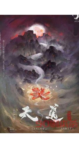 《冥河2天道》6人剧本杀电子版完整资源