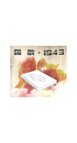 《猎狼1943》6人剧本杀电子版完整资源