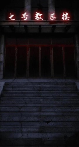 《7号教学楼》9人剧本杀电子版完整资源