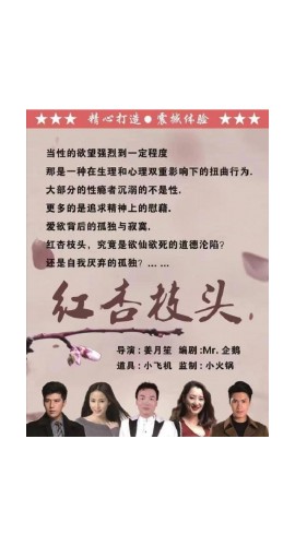 《红杏枝头》5人剧本杀电子版完整资源