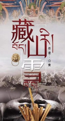 《藏山雪》7人剧本杀电子版完整资源