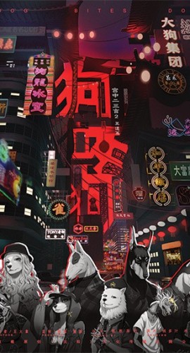 《狗咬狗》8人剧本杀电子版完整资源