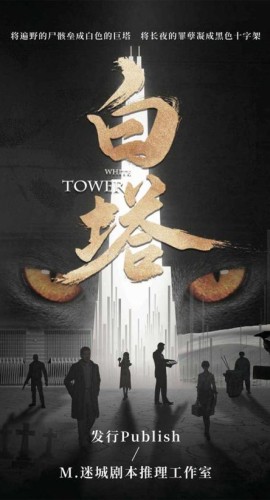 《白塔》6人剧本杀电子版完整资源