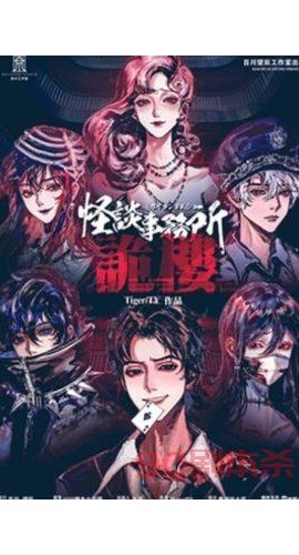 《怪谈事务所诡楼》6人剧本杀电子版完整资源