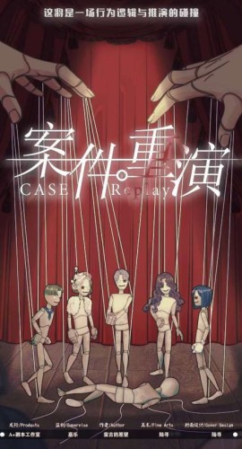 《案件重演》7人剧本杀电子版完整资源
