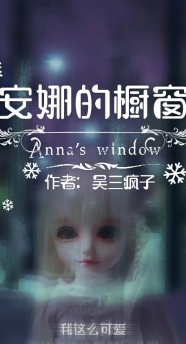 《安娜的橱窗》7人剧本杀电子版完整资源