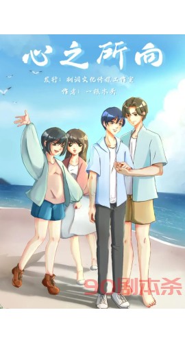 《心之所向》4人剧本杀电子版完整资源