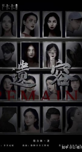 《遗容》6人剧本杀电子版完整资源