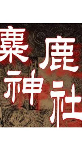 《麋鹿神社》6人剧本杀电子版完整资源