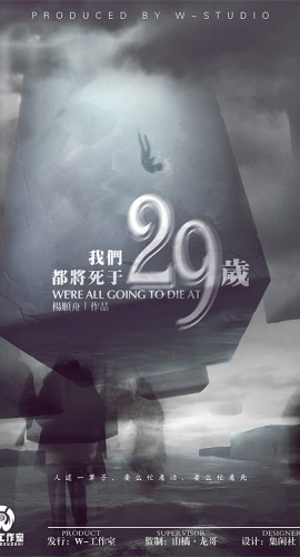 《我们都将死于29岁》8人剧本杀电子版完整资源