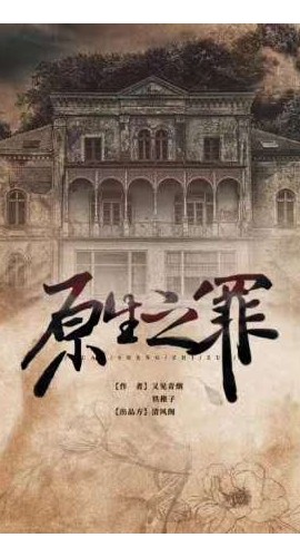 《原生之罪》7人剧本杀电子版完整资源