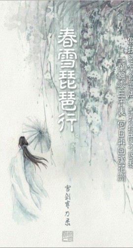 《春雪琵琶行》8人剧本杀电子版完整资源