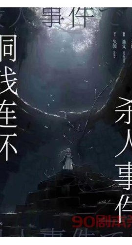 《铜钱连环杀人事件》6人剧本杀电子版完整资源