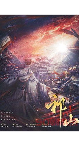 《祁山》8人剧本杀电子版完整资源