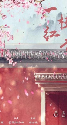 《一枝红杏》8人剧本杀电子版完整资源