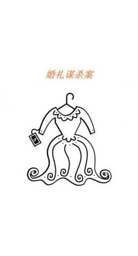 《婚礼谋杀案》10人剧本杀电子版完整资源