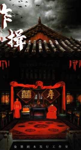 《作揖》7人剧本杀电子版完整资源