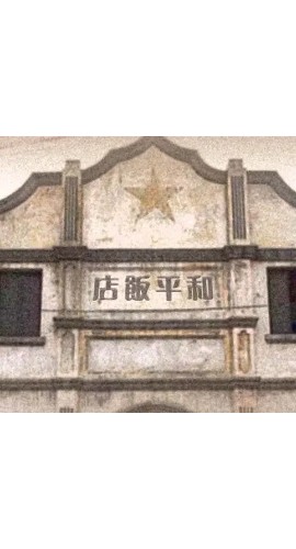 《和平饭店》5人剧本杀电子版完整资源