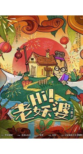 《Hi！老妖婆》6人剧本杀电子版完整资源