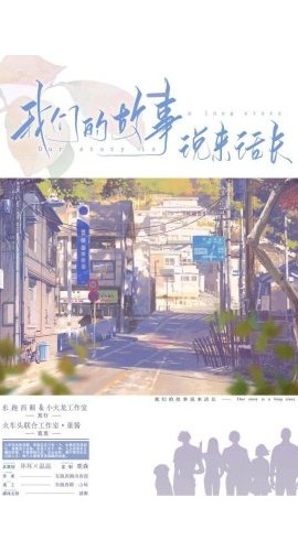 《我们的故事说来话长》6人剧本杀电子版完整资源