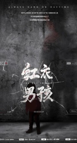 《红衣男孩》5人剧本杀电子版完整资源