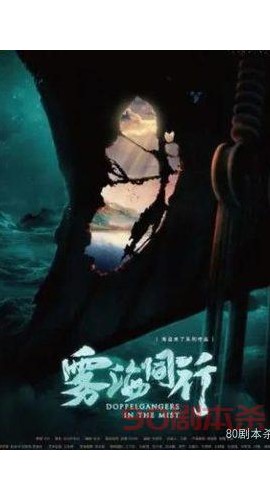 《雾海同行》6人剧本杀电子版完整资源