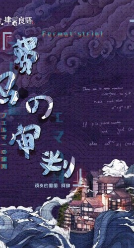 《费马的审判》6人剧本杀电子版完整资源