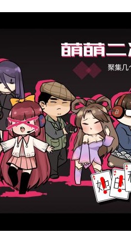 《萌萌二次元》6人剧本杀电子版完整资源