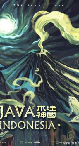 《爪哇神国》5人剧本杀电子版完整资源