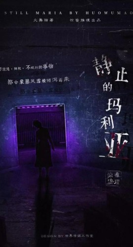 《静止的玛利亚》6人剧本杀电子版完整资源