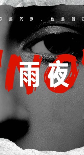 《雨夜》7人剧本杀电子版完整资源