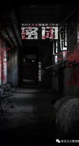《密闭》5人剧本杀电子版完整资源