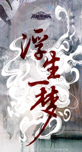 《浮生一梦》8人剧本杀电子版完整资源
