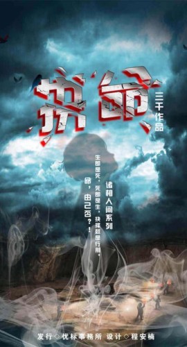 《拼命》5人剧本杀电子版完整资源