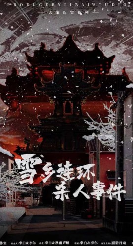 《雪乡连环杀人事件》6人剧本杀电子版完整资源