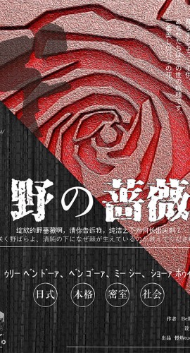 《野蔷薇》6人剧本杀电子版完整资源