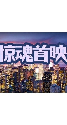 《惊魂首映》5人剧本杀电子版完整资源