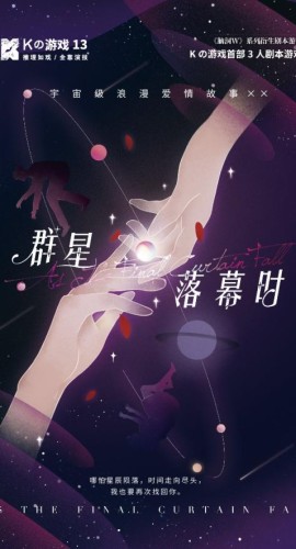 《K的游戏·群星落幕时》3人剧本杀电子版完整资源