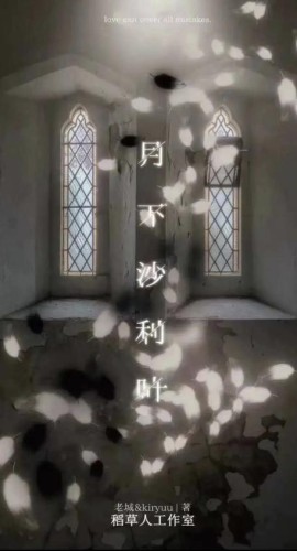《月下沙利叶》6人剧本杀电子版完整资源