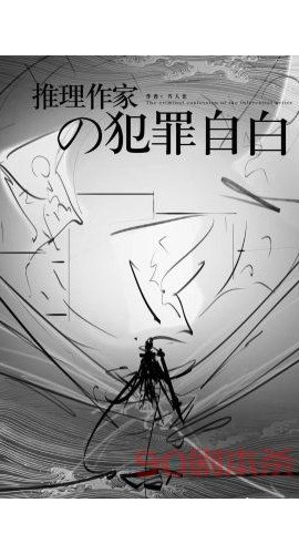 《推理作家的独白》6人剧本杀电子版完整资源
