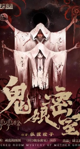 《004鬼娘密室》6人剧本杀电子版完整资源