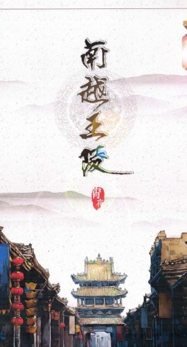 《南越王陵》7人剧本杀电子版完整资源