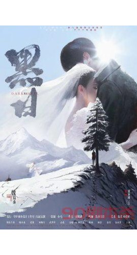 《黑日》6人剧本杀电子版完整资源