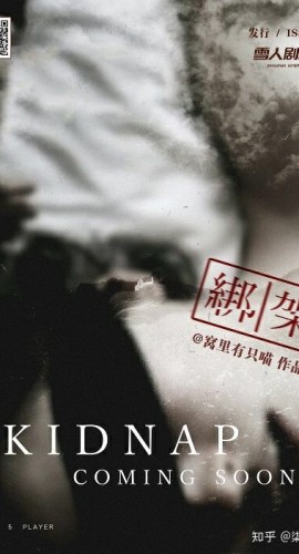 《绑架》5人剧本杀电子版完整资源