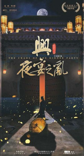 《兴·夜宴之乱》6人剧本杀电子版完整资源（水印版）