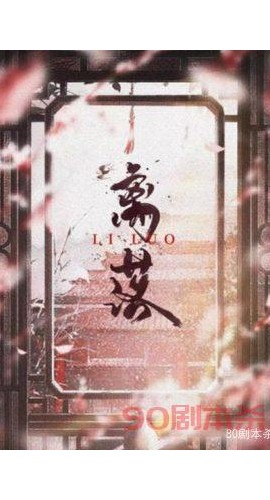《离落》6人剧本杀电子版完整资源