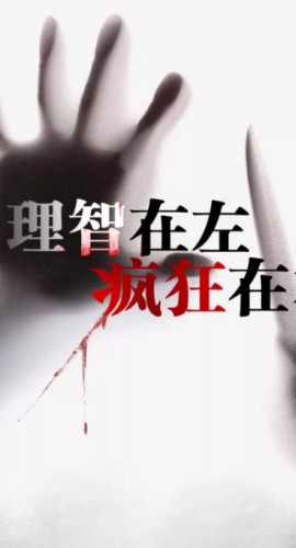 《理智在左疯狂在右》6人剧本杀电子版完整资源